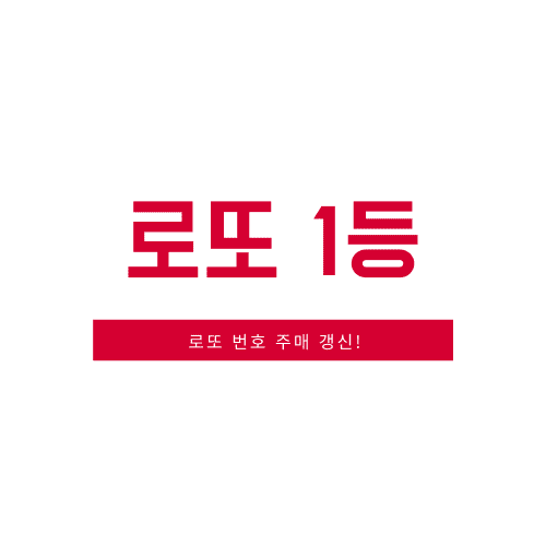  로또당첨번호조회 1등 당첨지역 (판매 추첨 시간)