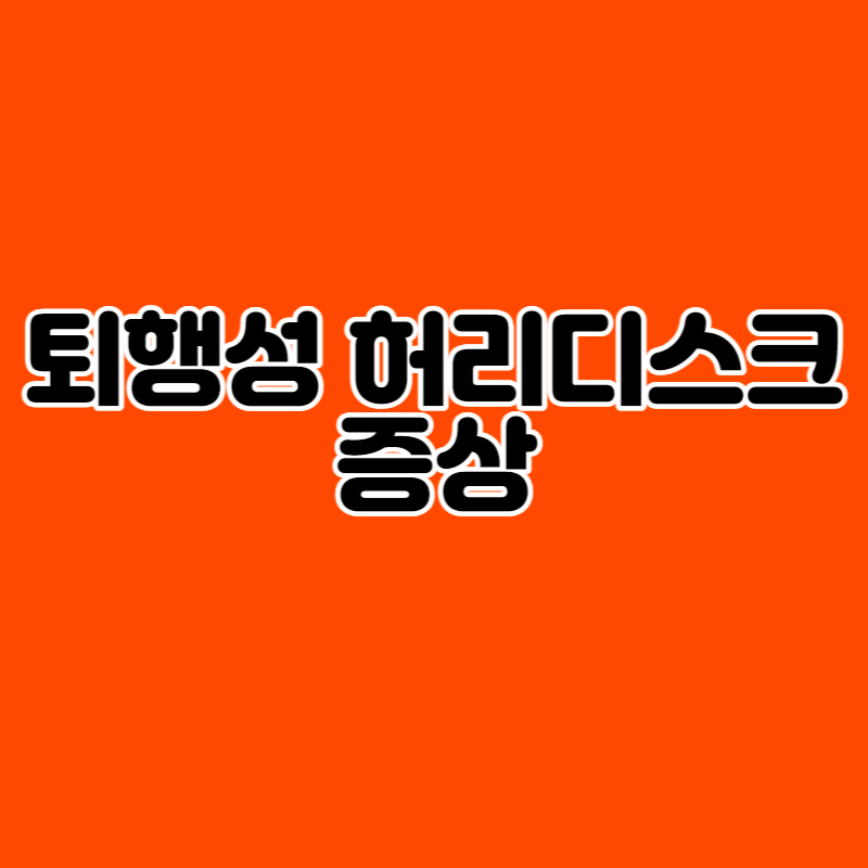 퇴행성 허리디스크 증상