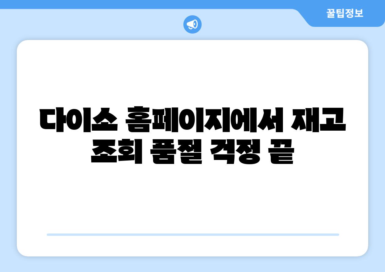 다이소 홈페이지에서 재고 조회 품절 걱정 끝