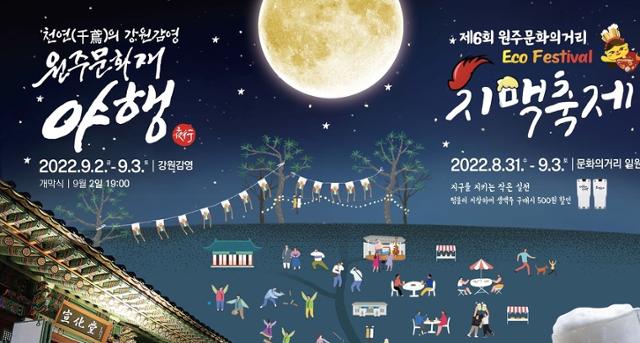 치맥축제와 원주문화재 야행 포스터