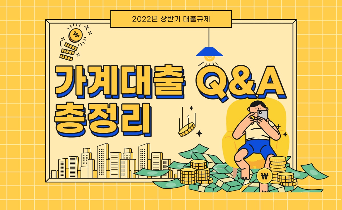  내년부터 대출 2억 넘으면 DSR 규제" 가계대출