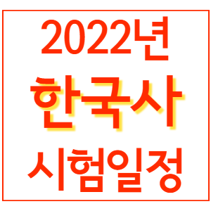2022년-한국사-시험일정-썸네일