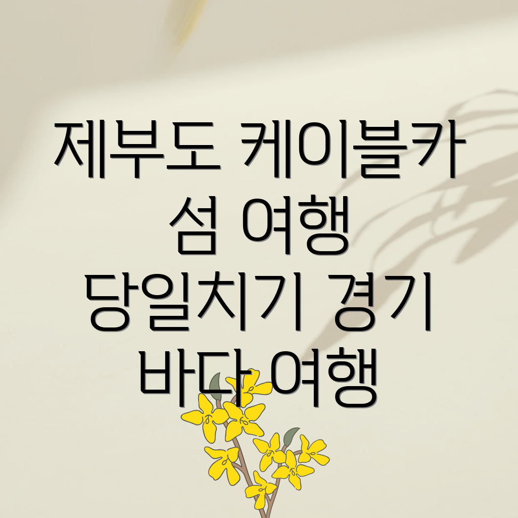 경기 바다 여행