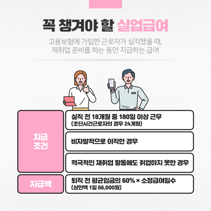 실업급여부터 4대보험까지 퇴사자가 알아야 할 금융상식