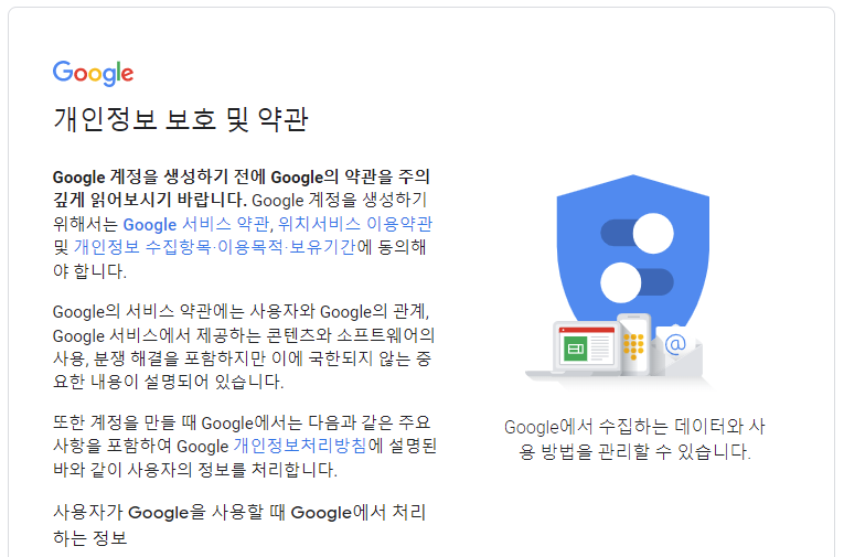 구글 지메일 계정 만들기 개인정보 보호 및 약관