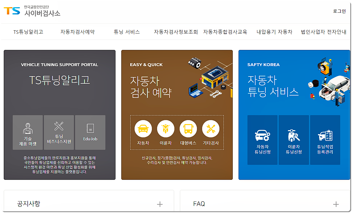 한국교통안전공단 사이버검사소
