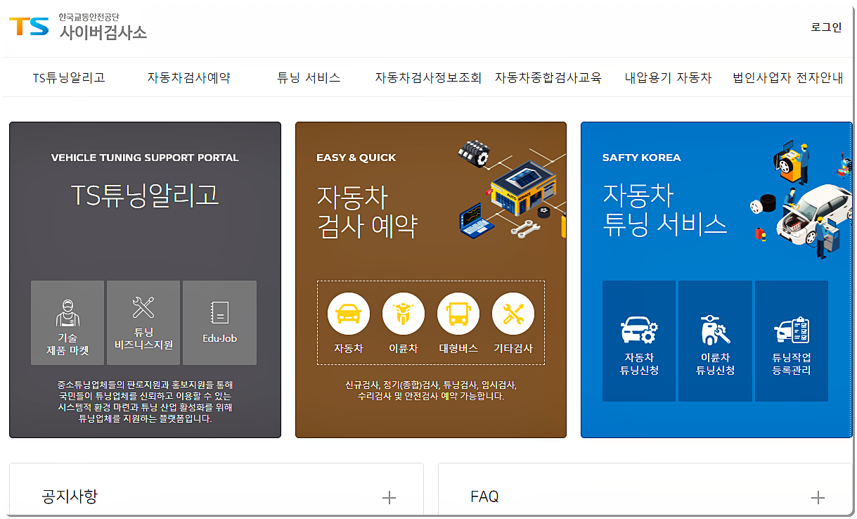  자동차 검사 예약 사이트 - 한국교통안전공단 사이버검사소
