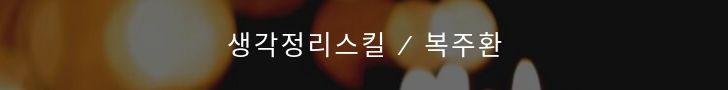  독서기록_생각정리스킬_복주환_천그루숲