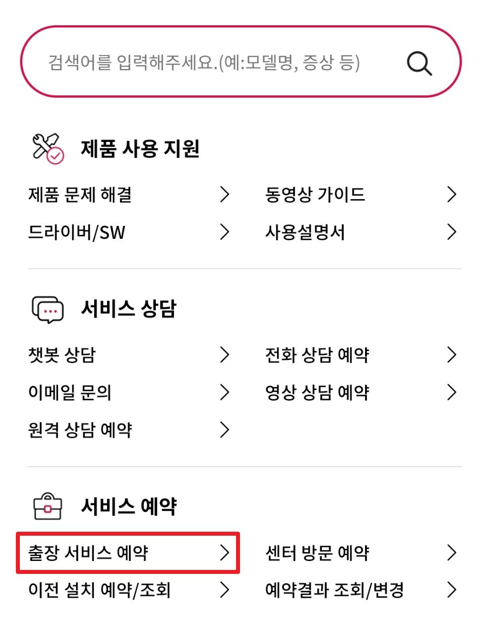 LG전자서비스센터-고객지원-출장서비스예약선택