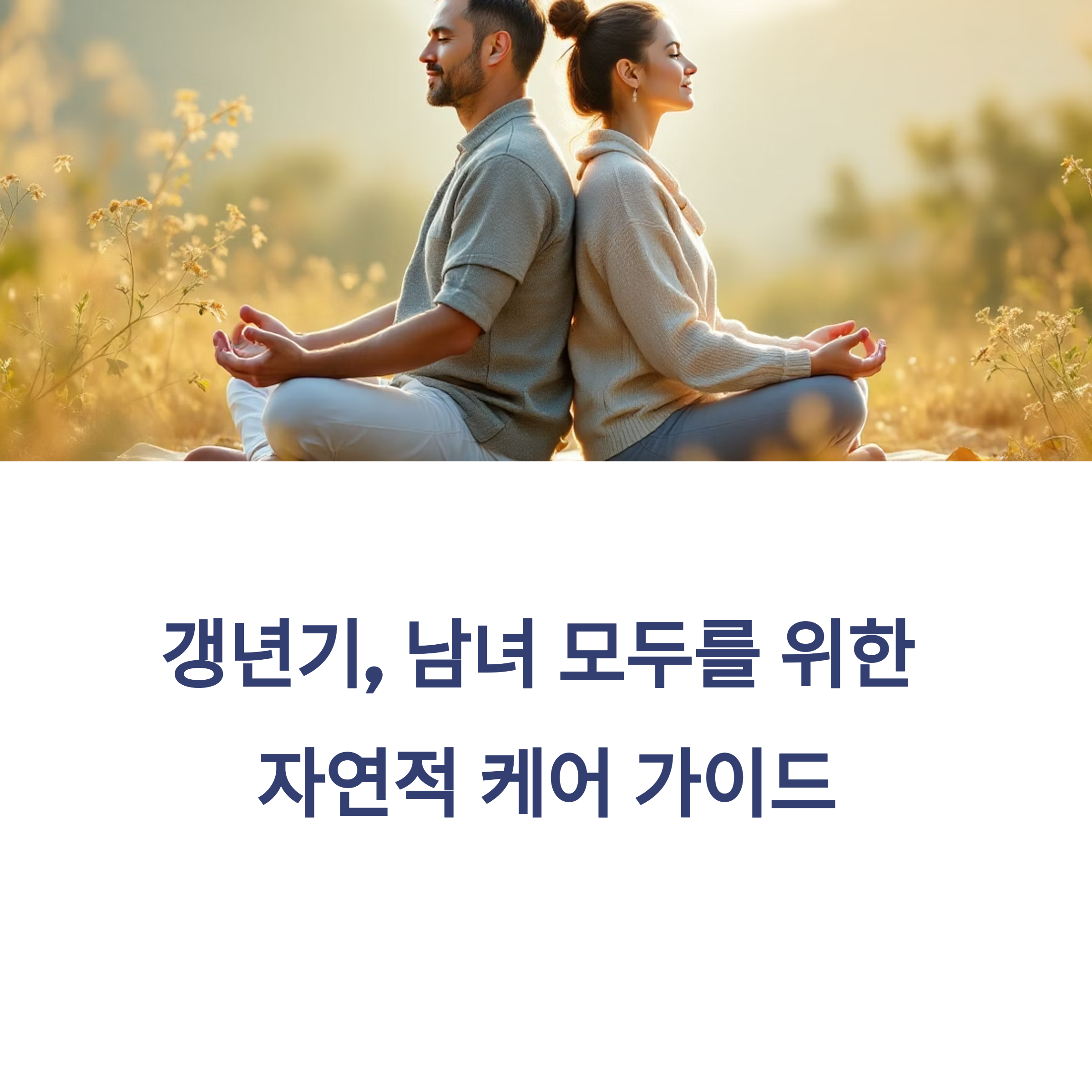 중년 갱년기 증상과 자연스럽게 완화하는 7가지 방법
