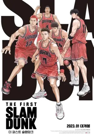 슬램덩크 주요 인물들이 농구 경기하는 포스터