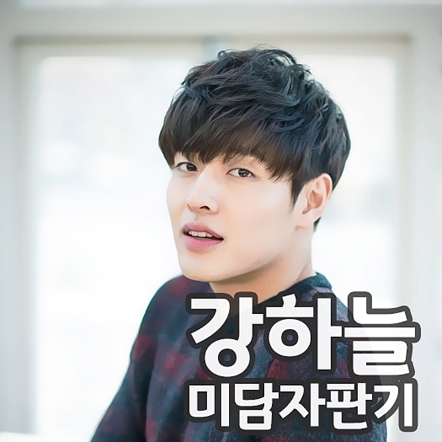  미담 제조 연예인, 강하늘 [나는 착하게 사는 사람이 아니다.]??