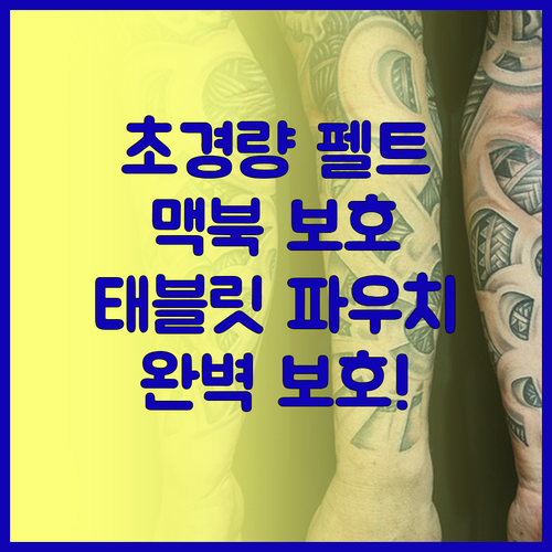 초경량 펠트 노트북 슬리브! 맥북, 