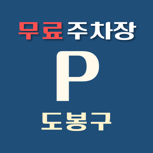 썸네일-도봉구-무료주차장-위치-운영시간-연락처-안내
