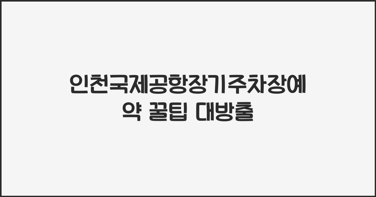인천국제공항장기주차장예약
