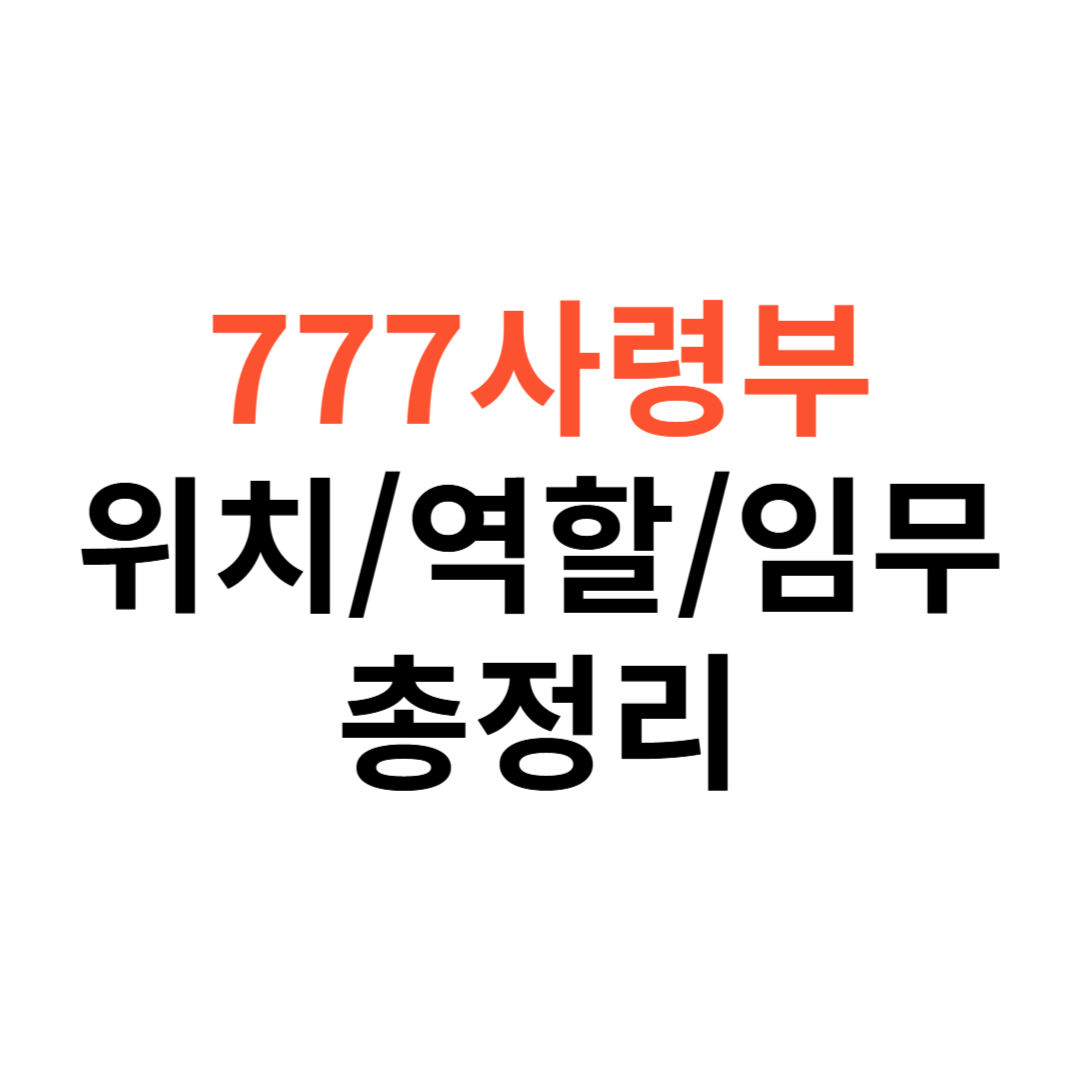 777사령부 위치