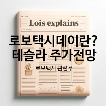로보택시 대장주 관련주 TOP5_25