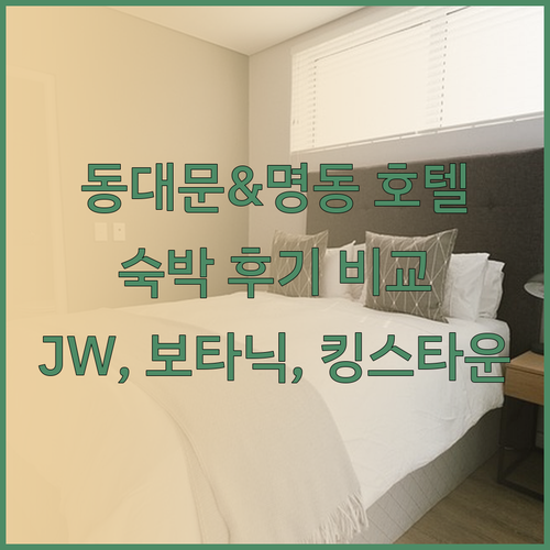 동대문과 명동 인근 호텔 숙박 후기 