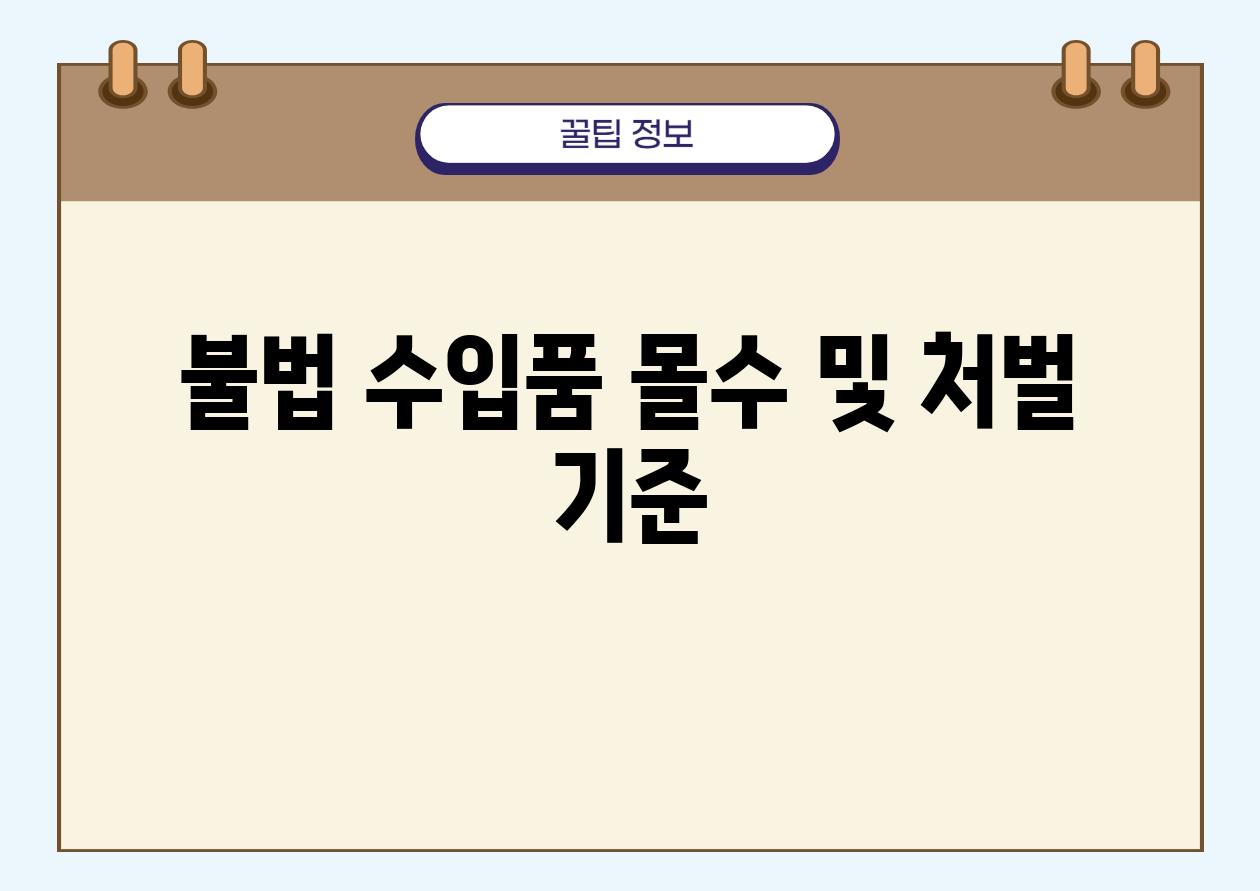 불법 수입품 몰수 및 처벌 기준