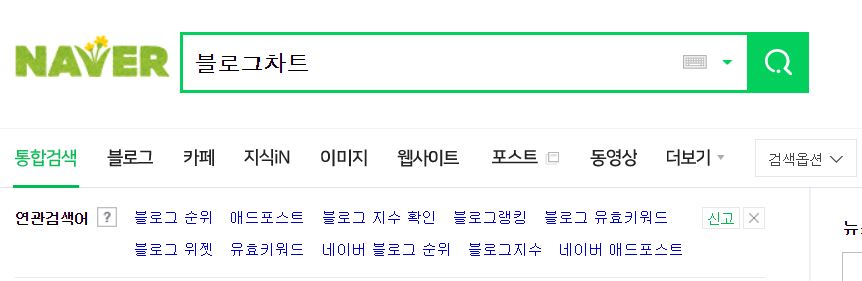  블로그차트로 유효키워드 개수 파악하는 방법
