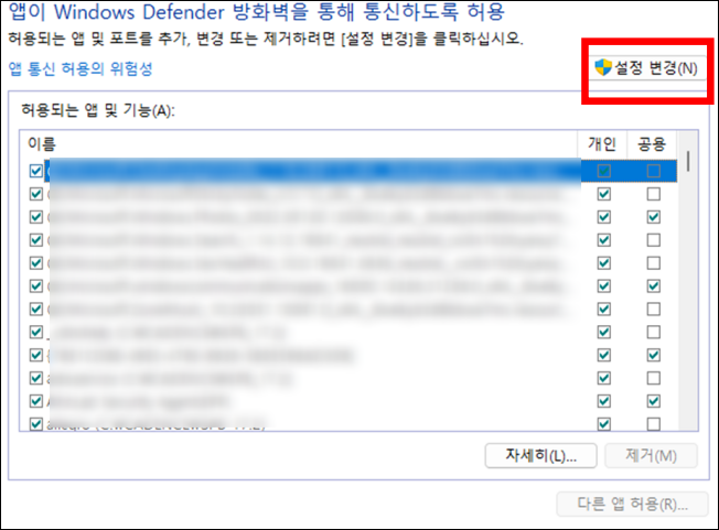 Windows Defender 방화벽을 통해 앱 또는 기능 허용 앱 추가