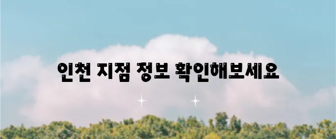 쿠쿠 서비스센터 인천 지점의 전화번호를 확인하세요!
