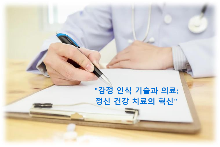 감정 인식 기술과 의료: 정신 건강 치료의 혁신