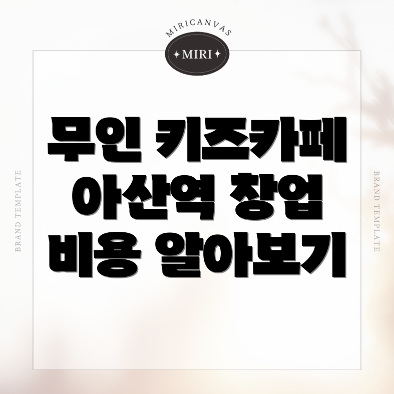 무인 키즈카페 창업