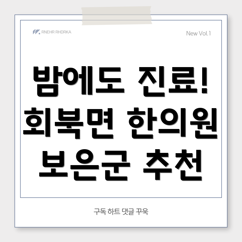 보은군 회북면 야간진료 한의원