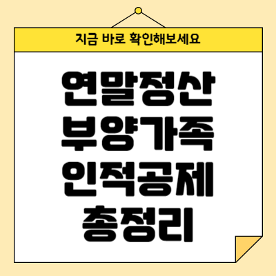 연말정산 부양가족 인적공제 총정리