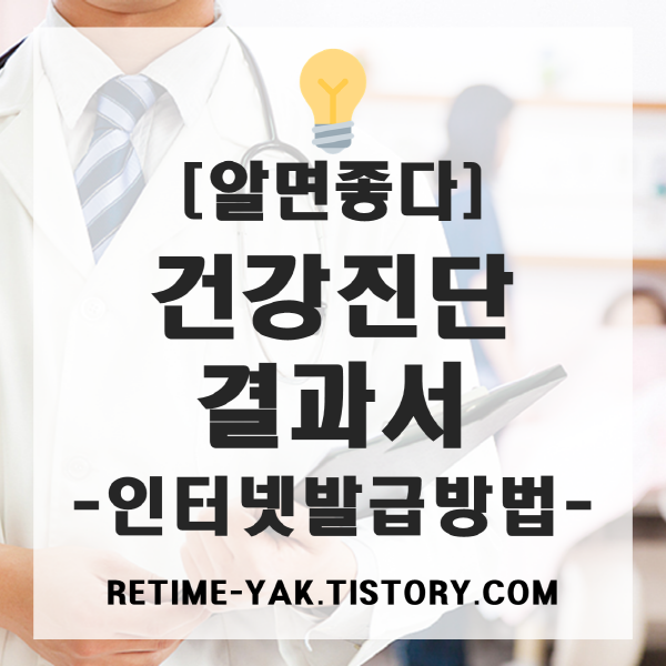  [알면좋다] 건강진단결과서(보건증) 인터넷 발급방법(온라인 보건포탈)