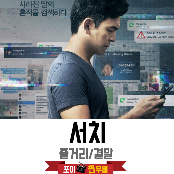  서치 결말포함 줄거리 / 실종된 딸의 흔적을 검색하다