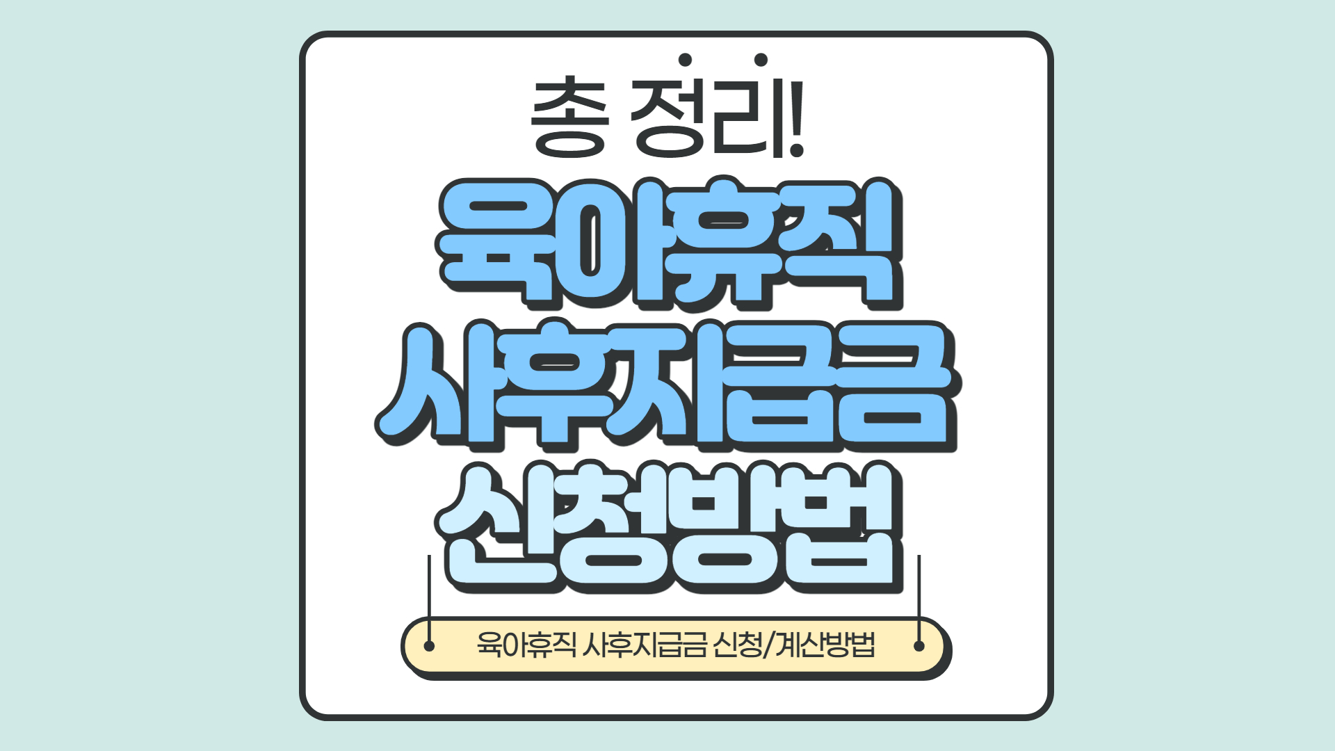  [알짜정보] 육아휴직 급여, 육아휴직 사후지급금 신청방법 및 금액