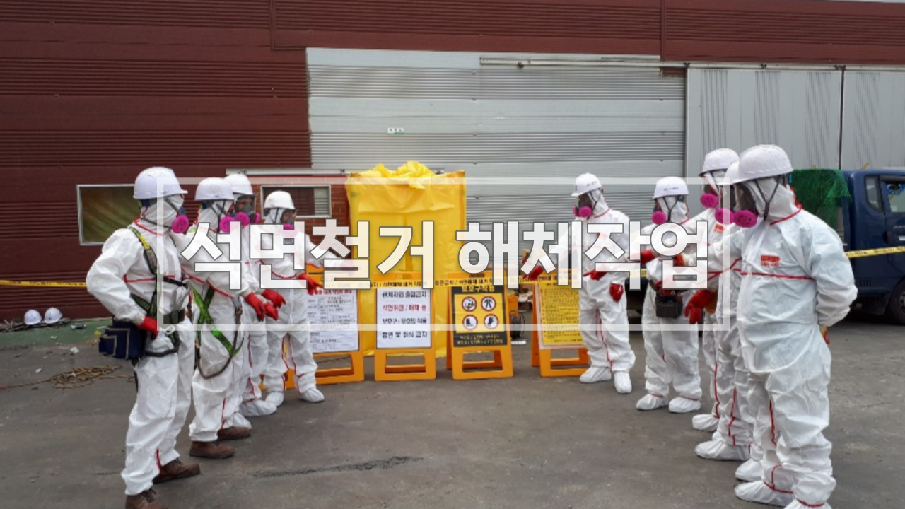  [석면철거 해체공사] 인체에 상당히 유해한 석면! 안전하게 처리하기