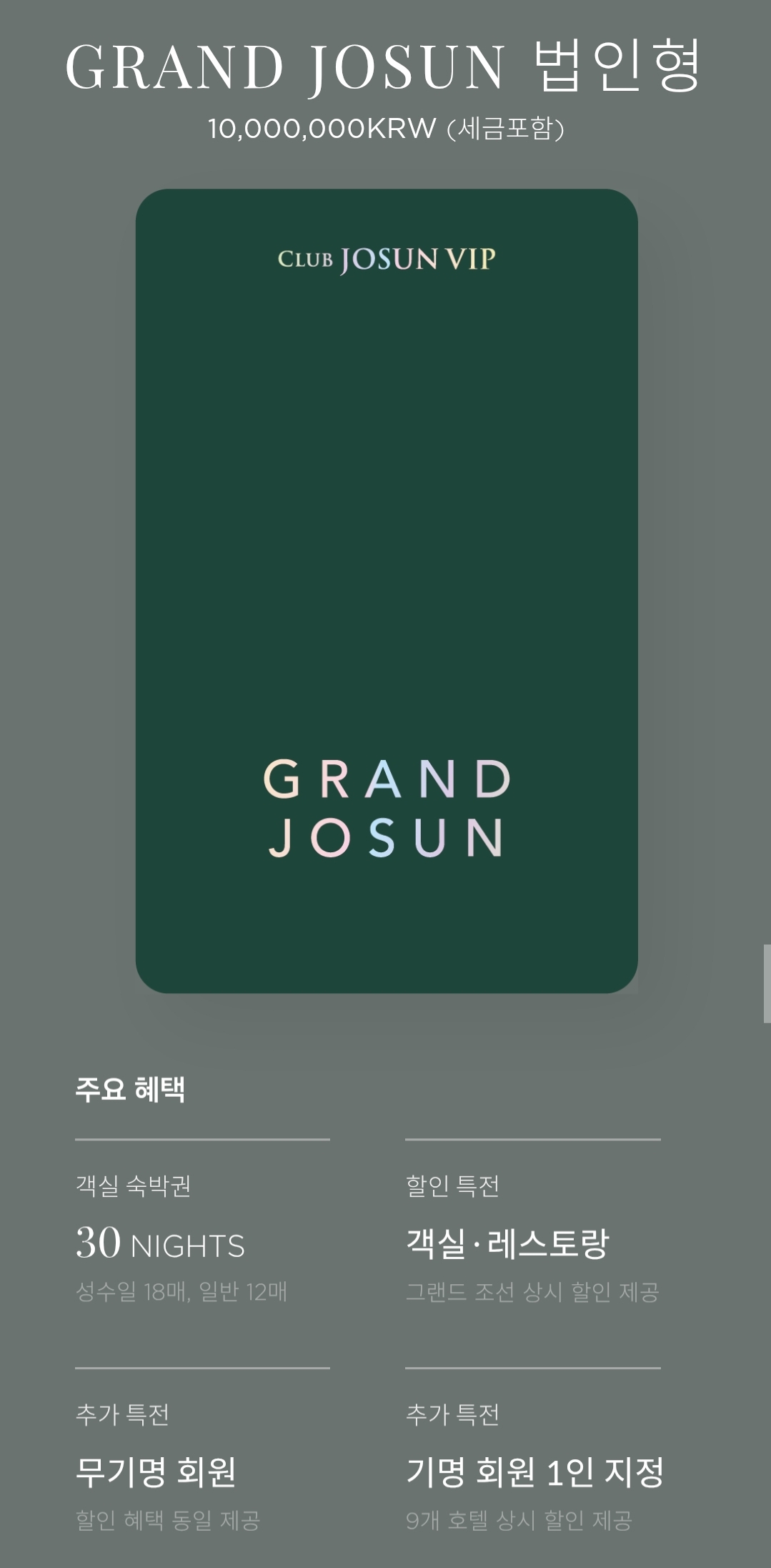 조선호텔 멤버십 클럽조선VIP 그랜드조선(법인형) 가격 및 혜택