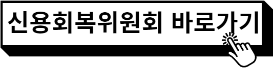 신용회복위원회 바로가기