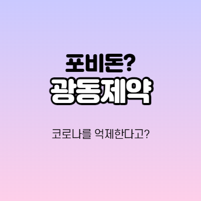  광동제약 - 포비돈 관련주/ 기업분석,급등분석