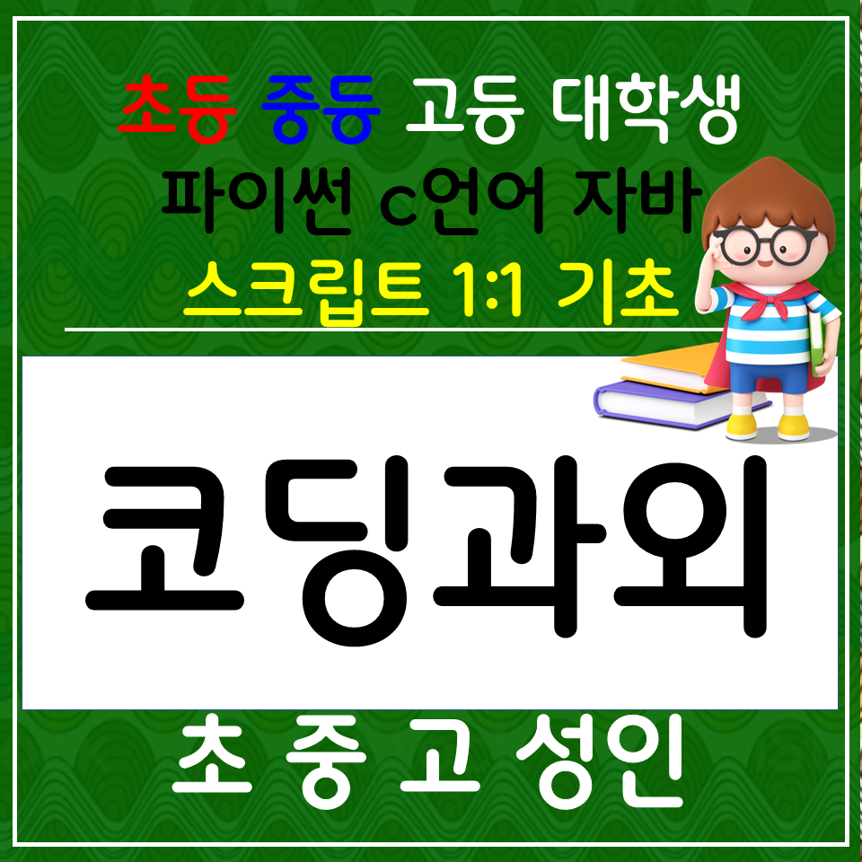  공주 파이썬 코딩과외 신관동 자바 스크립트 c언어 초등 코딩수업 게임만들기 css html