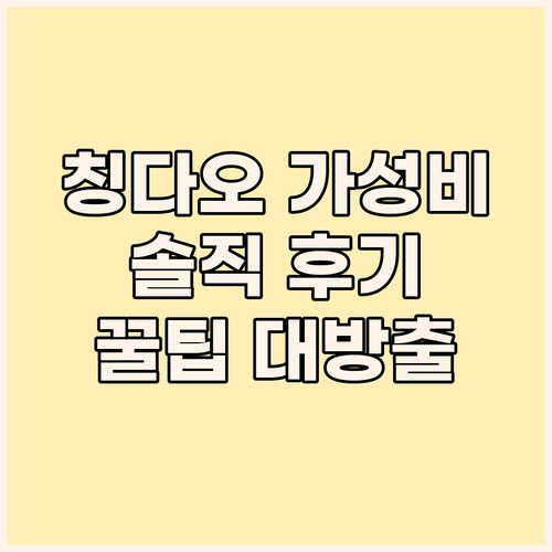 칭다오 가성비 호텔 어디? 솔직 후기