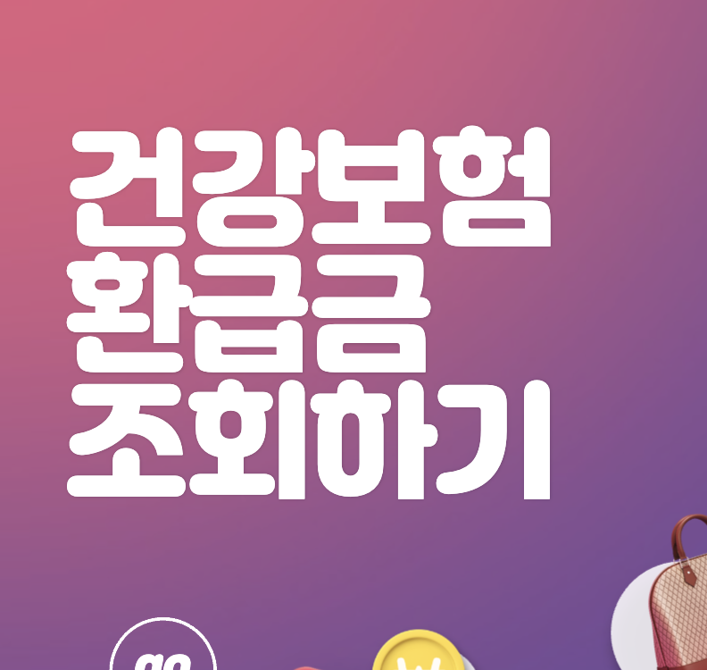 국민건강보험 환급금 조회하기&#44; 신청방법&#44; 1인당 평균 132만원 환급