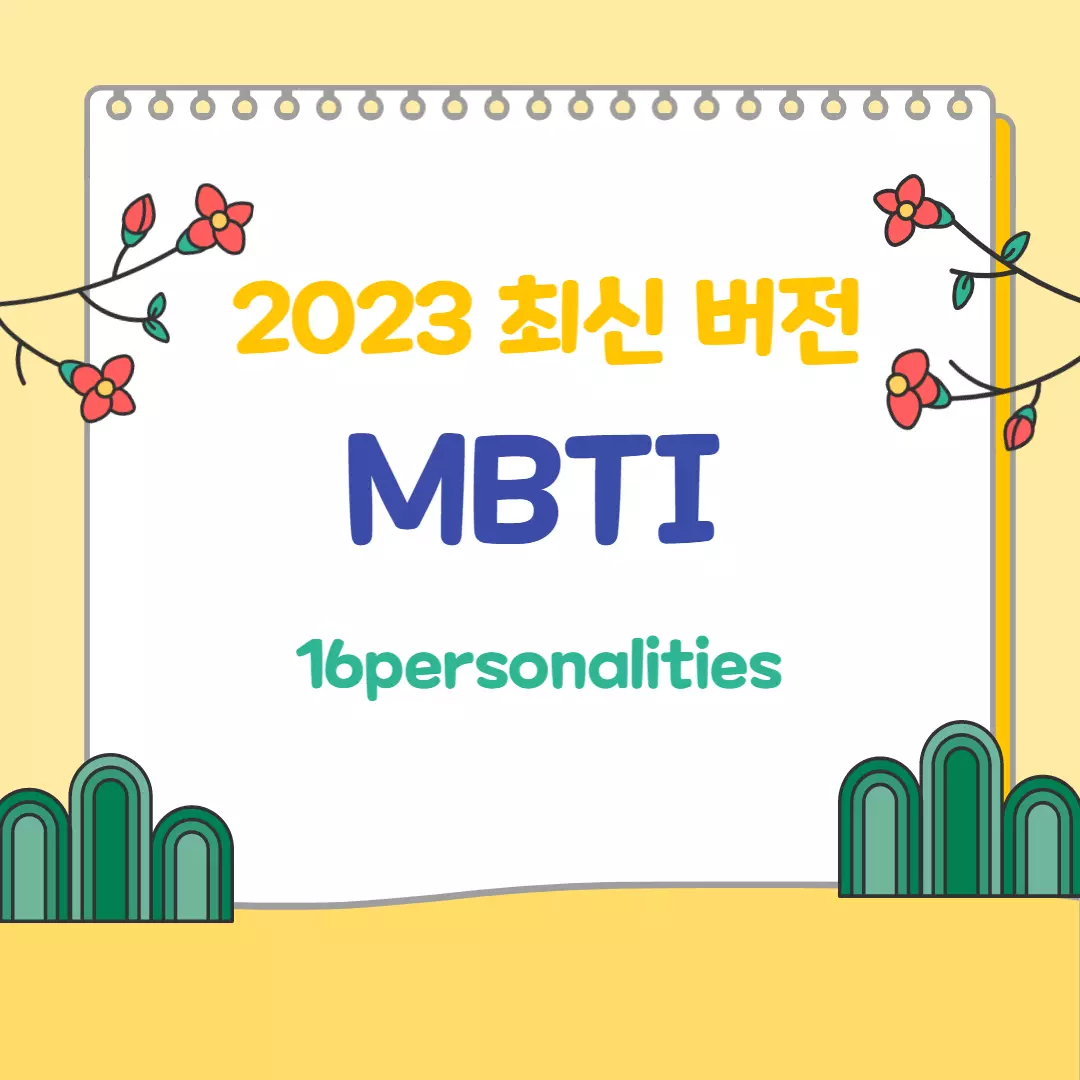 mbti-최신-버전-안내-썸네일