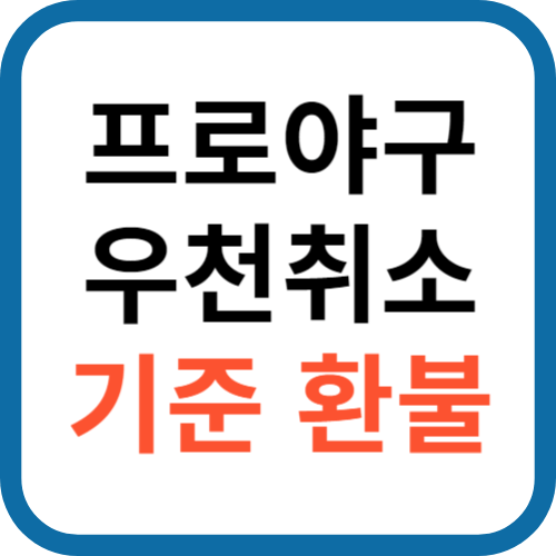 프로야구 우천 취소