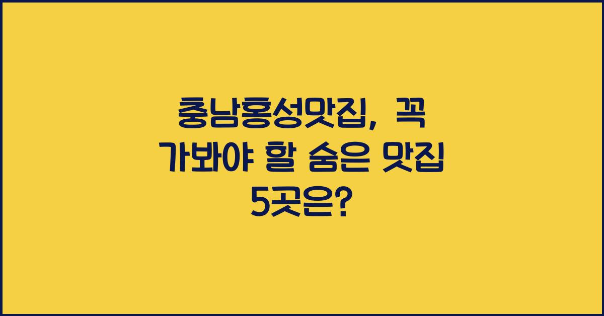 충남홍성맛집