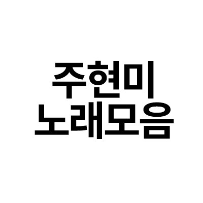  사랑하는 정보를 드립니다