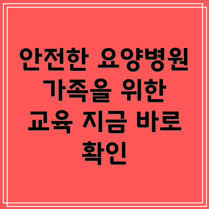 요양병원 환자 안전 교육