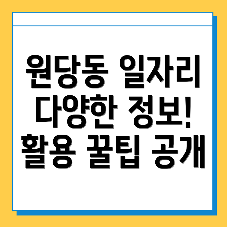 원당동 일자리센터