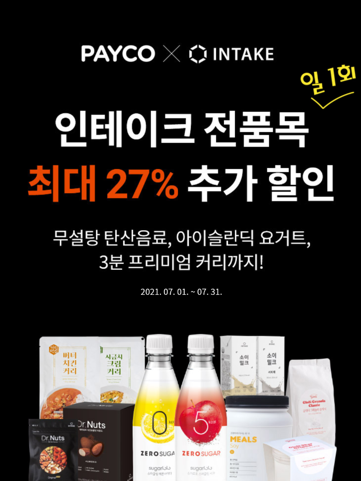  〔 인테이크 〕할인쿠폰 다운로드하기 (~27%)