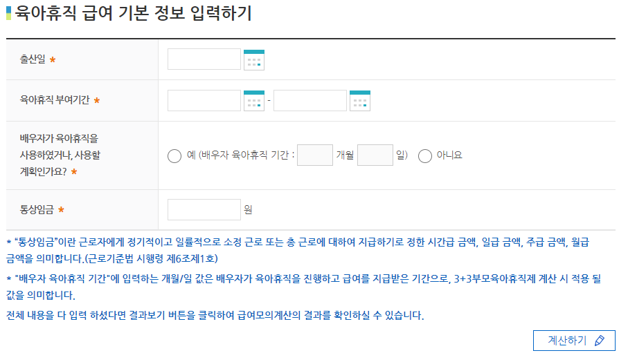 육아휴직-급여-모의계산