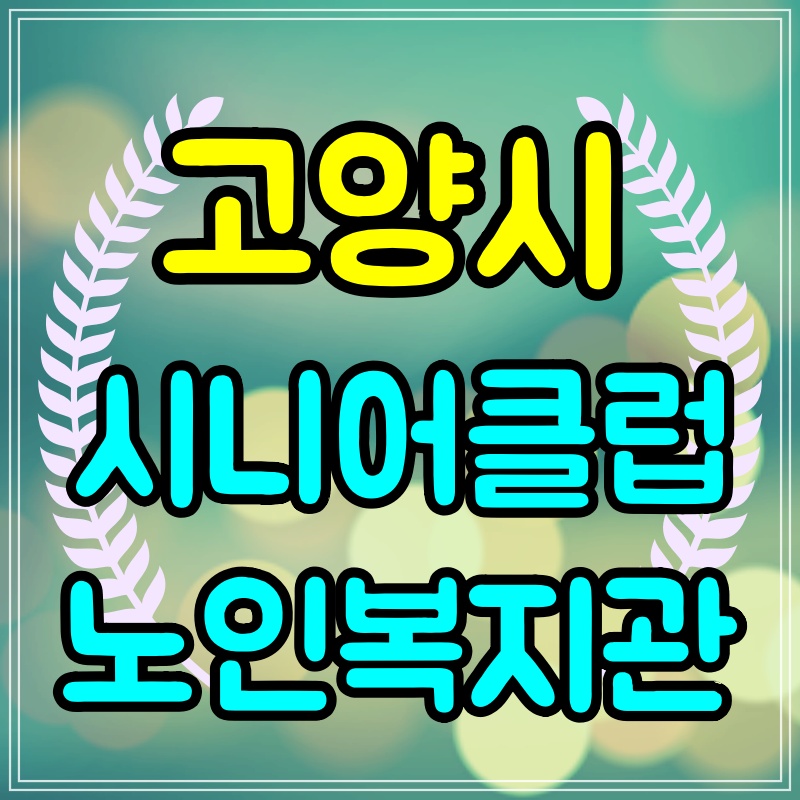  고양시 노인일자리 구하기 시니어클럽 노인복지관 위치