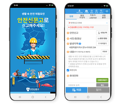 스마트폰 안전신문고 앱 화면
